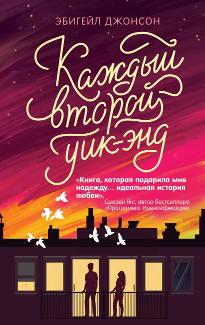 Обложка Каждый второй уик-энд Эбигейл Джонсон