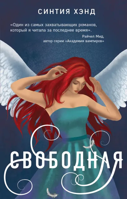 Обложка Свободная Синтия Хэнд