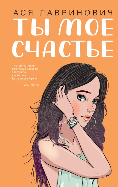 Обложка Ты мое счастье Ася Лавринович