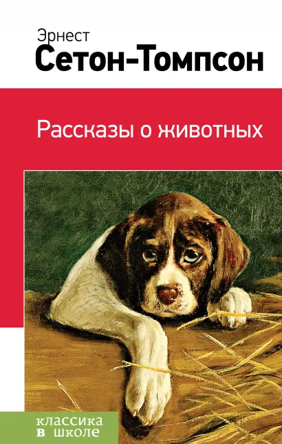 Обложка Рассказы о животных Эрнест Сетон-Томпсон