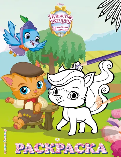 Обложка Королевские питомцы: Пушистые истории. Раскраска № 6 (Жемчужинка и Барнаби Пиклс) 