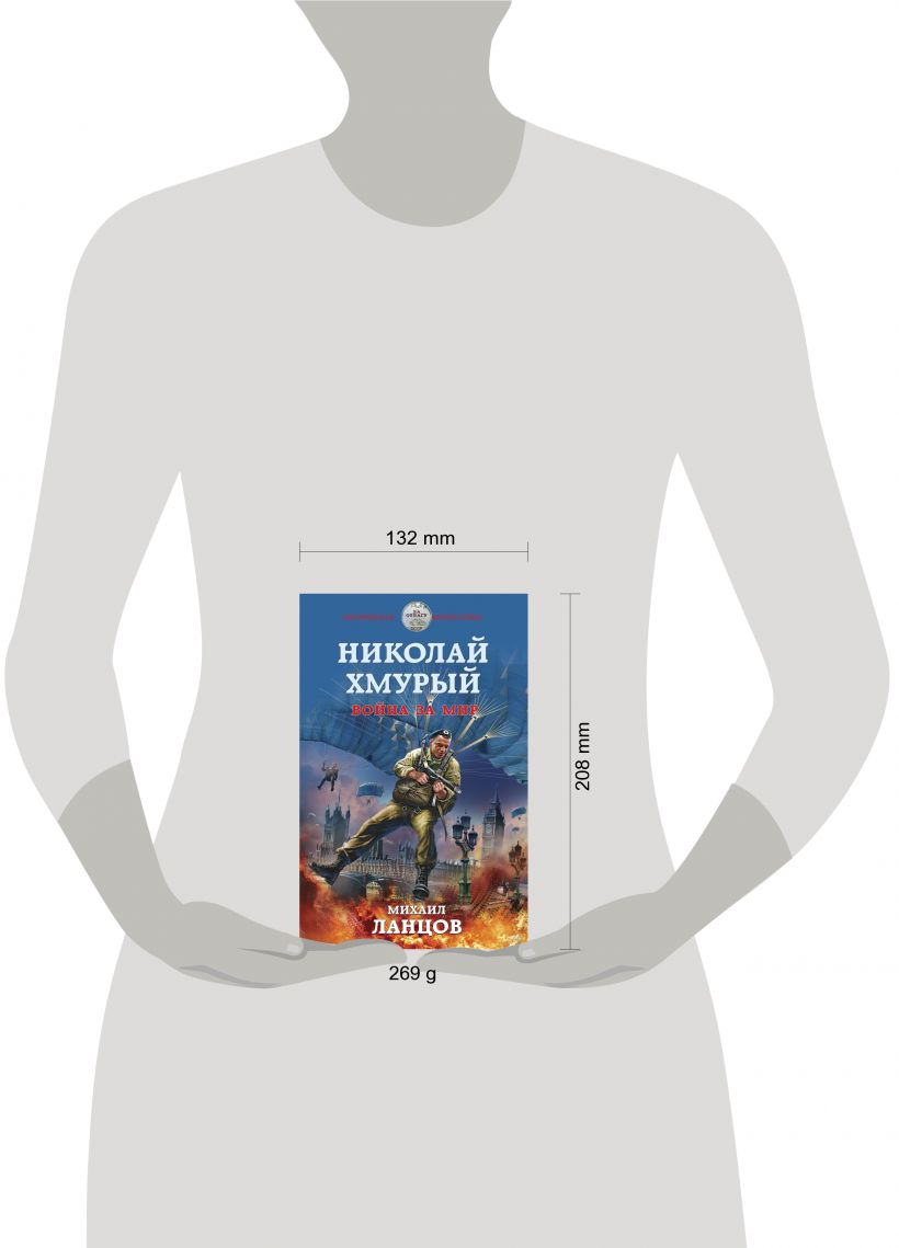 Книга Николай Хмурый Война за мир Михаил Ланцов - купить от 513 ₽, читать  онлайн отзывы и рецензии | ISBN 978-5-04-111995-9 | Эксмо