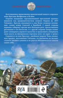 Обложка сзади Ярослав Умный. Конунг Руси Михаил Ланцов