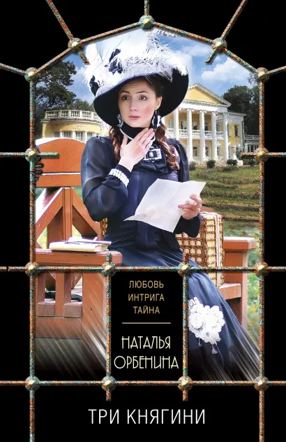 Обложка Три княгини Наталья Орбенина
