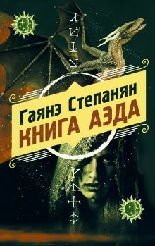 Обложка Книга аэда Гаянэ Степанян