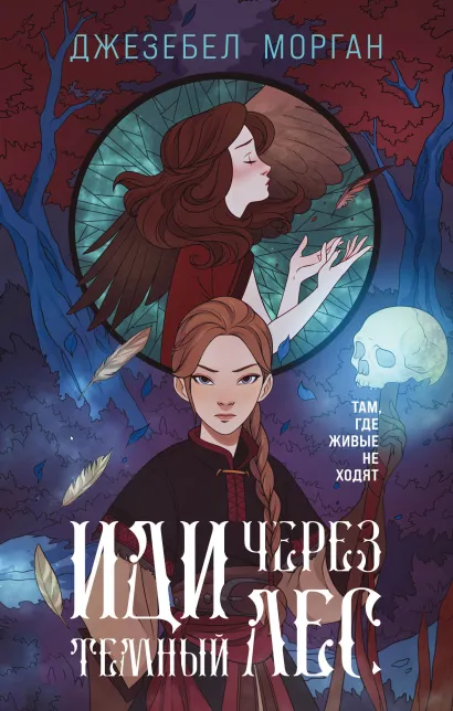 Обложка Иди через темный лес Джезебел Морган