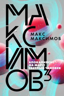 Обложка Максимов³ Макс Максимов