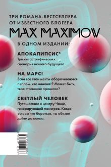 Обложка сзади Максимов³ Макс Максимов