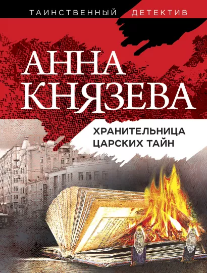 Обложка Хранительница царских тайн Анна Князева