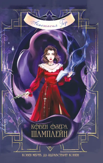 Обложка Ковен озера Шамплейн Анастасия Гор