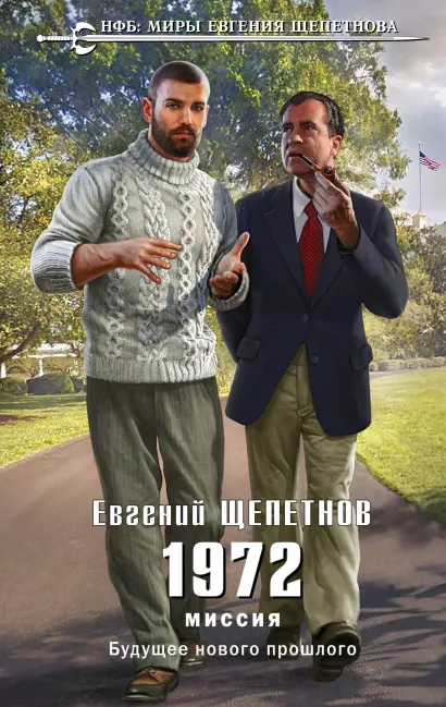 Обложка 1972. Миссия Евгений Щепетнов