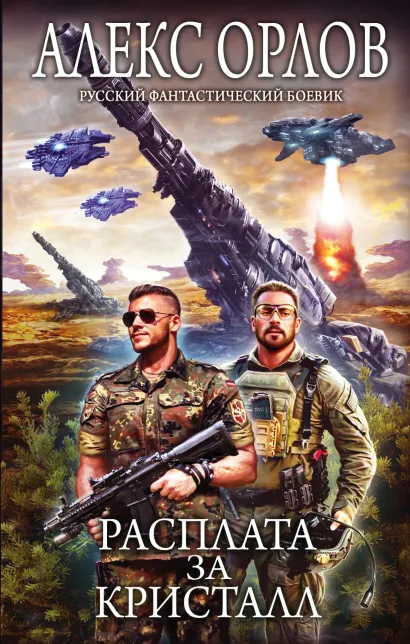 Обложка Расплата за кристалл Алекс Орлов
