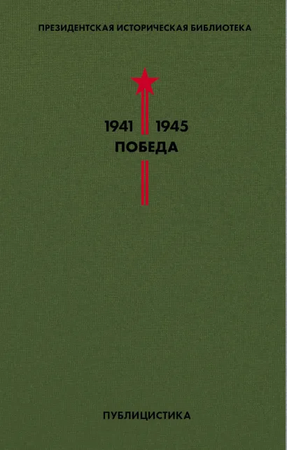 Обложка Библиотека Победы (комплект в пленке) 