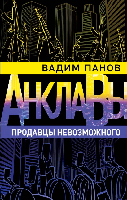 Обложка Продавцы невозможного Вадим Панов