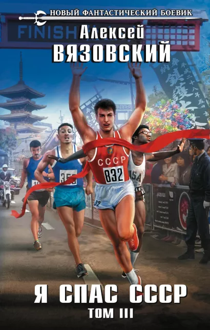 Обложка Я спас СССР. Том III Алексей Вязовский