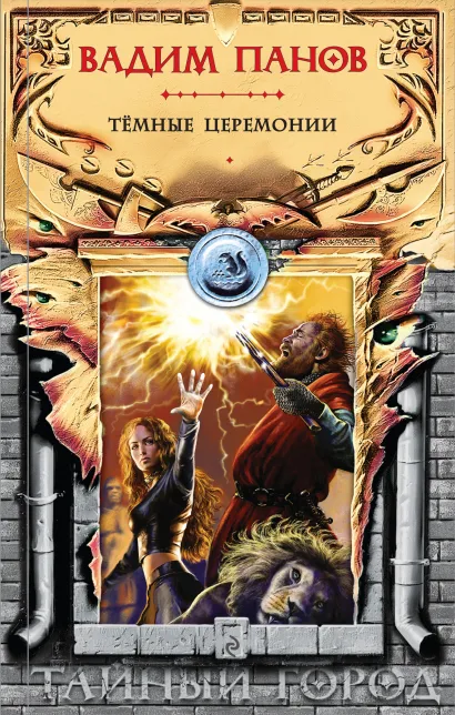 Обложка Тёмные церемонии Вадим Панов