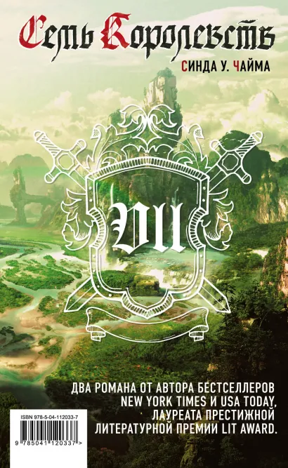 Обложка Семь королевств Синда Уильямс Чайма