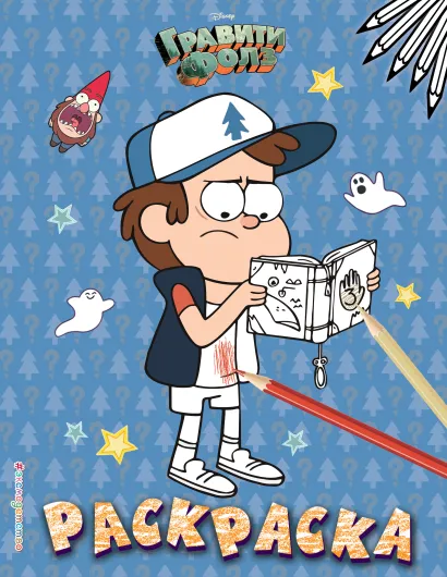 Обложка Гравити Фолз. Раскраска № 4 (Диппер с книжкой)