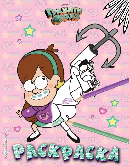 Обложка Гравити Фолз. Раскраска № 5 (Мэйбл с кошкой) 