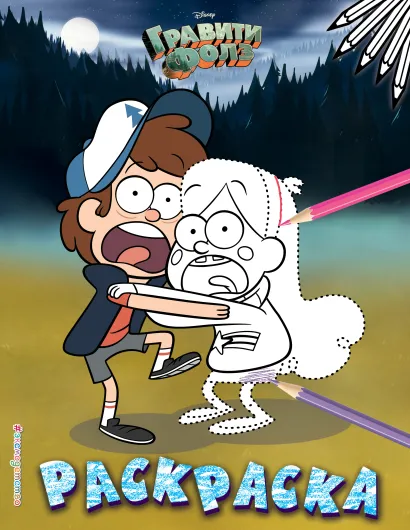 Обложка Гравити Фолз. Раскраска № 6 (Диппер и Мэйбл в лесу. Точка за точкой) 