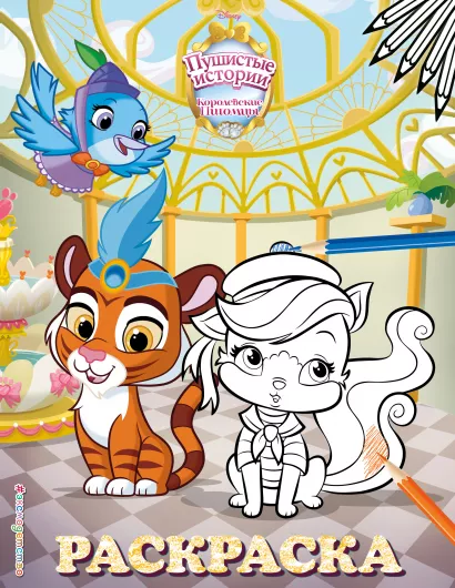 Обложка Королевские питомцы: Пушистые истории. Раскраска № 7 (Султан и Жемчужинка) 