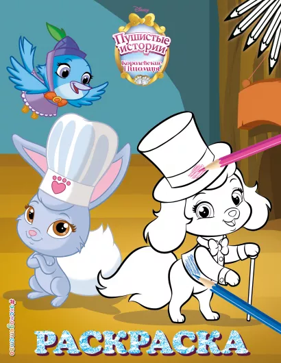 Обложка Королевские питомцы: Пушистые истории. Раскраска № 8 (Ягодка и Тыковка. Цветная) 