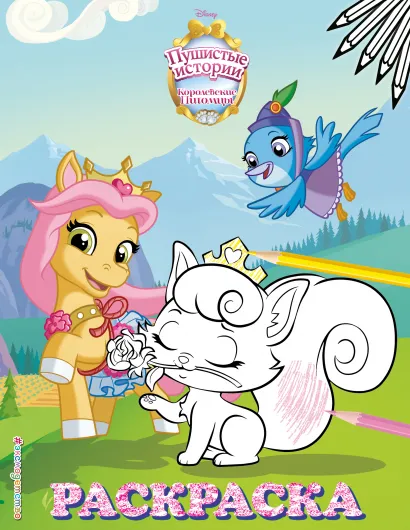 Обложка Королевские питомцы: Пушистые истории. Раскраска № 9 (Невеличка и Милашка. Цветная) 