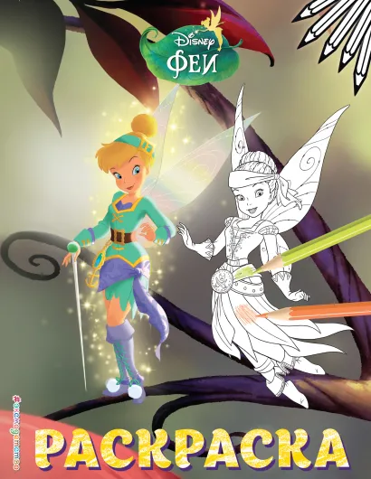 Обложка Феи. Раскраска № 14 (Динь-Динь и Иридесса. Цветная) 