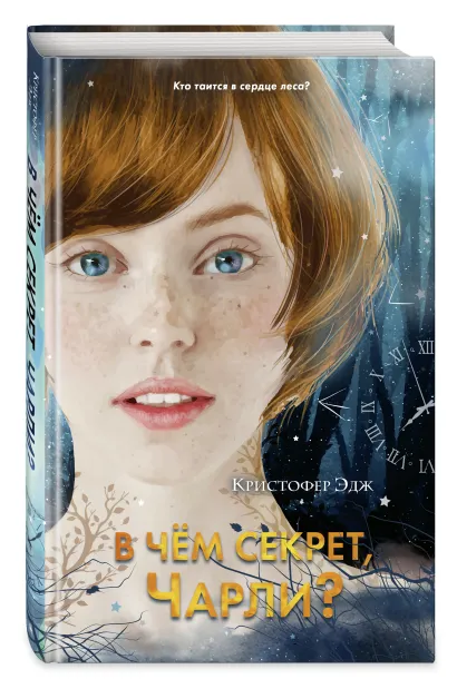 Обложка В чем секрет, Чарли? (выпуск 2) Кристофер Эдж