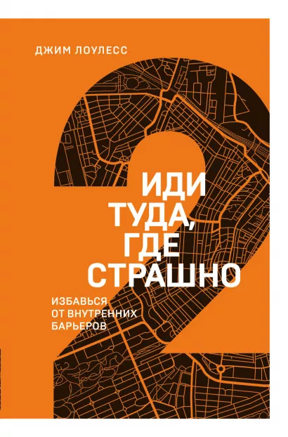 Обложка Иди туда, где страшно. Избавься от внутренних барьеров Джим Лоулесс