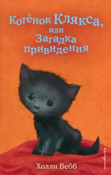 Обложка Котёнок Клякса, или Загадка привидения (выпуск 44) Холли Вебб
