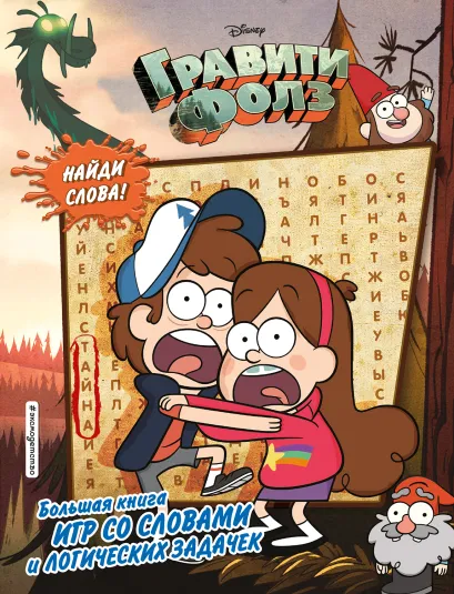Обложка Гравити Фолз. Большая книга игр со словами и логических задачек (нов.оф.)