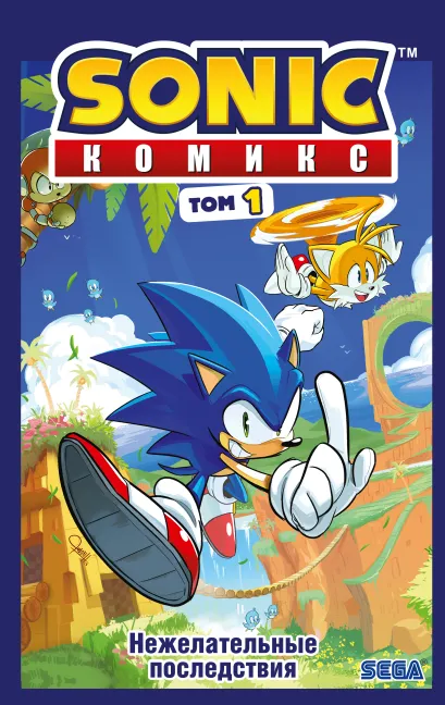 Обложка Sonic. Нежелательные последствия. Комикс. Том 1 (перевод от Diamond Dust и Сыендука) 