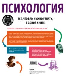 Обложка сзади Психология. Все, что вам нужно знать, - в одной книге Алан Портер