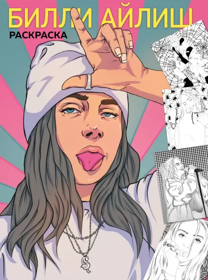 Обложка Billie Eilish. Раскраска 