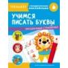 ТРЕНАЖЕР с поощрительными наклейками. Учимся писать буквы