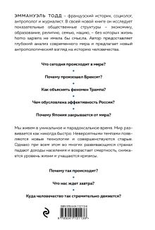 Обложка сзади Куда мы идем? История развития человечества глазами антрополога Эммануэль Тодд