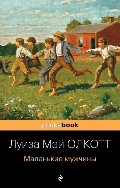 Обложка Маленькие мужчины Луиза Мэй Олкотт