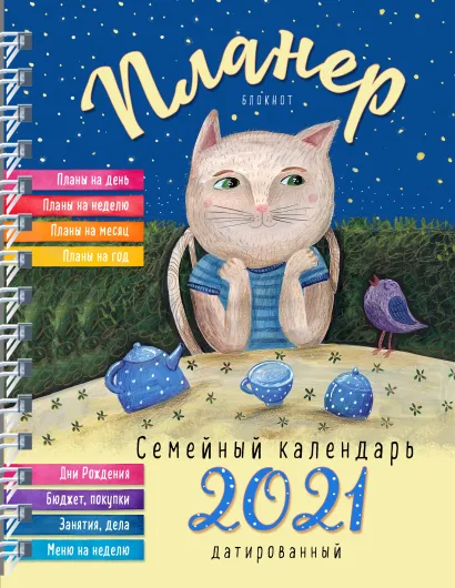 Обложка Блокнот-планер. Семейный планер на 2021 год 