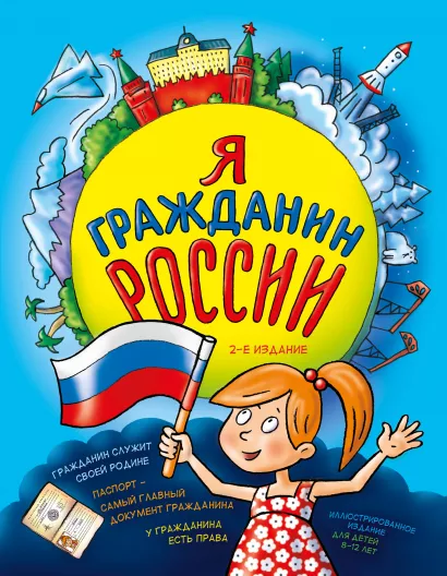Обложка Я гражданин России. Иллюстрированное издание (от 8 до 12 лет). 2-е издание