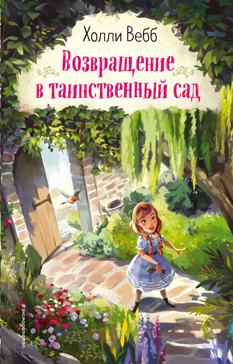 Книга Возвращение в таинственный сад (выпуск 1) Холли Вебб - купить от 494  ₽, читать онлайн отзывы и рецензии | ISBN 978-5-04-112134-1 | Эксмо