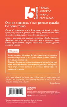 Обложка сзади Варис. Которая не умела любить (Цветок пустыни) Варис Дирие, Кэтлин Миллер