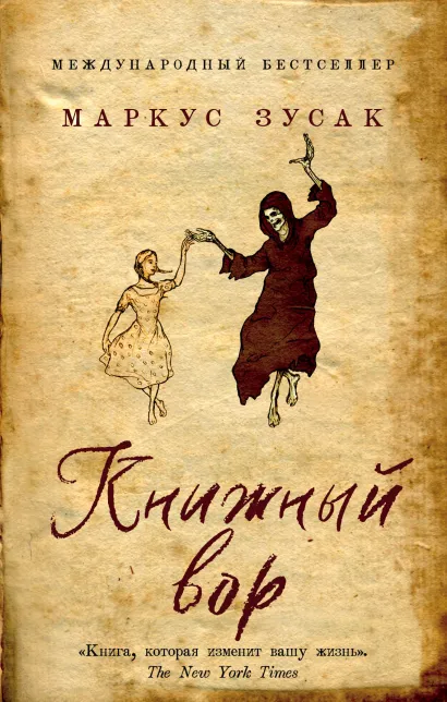 Обложка Книжный вор Маркус Зусак