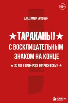 Обложка Тараканы! С восклицательным знаком на конце. 30 лет в панк-роке вопреки всему Владимир Еркович
