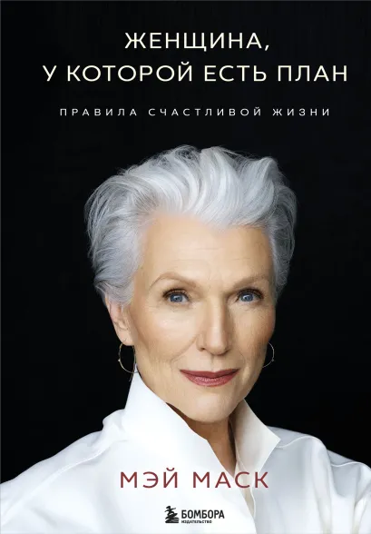 Обложка Женщина, у которой есть план. Правила счастливой жизни Мэй Маск
