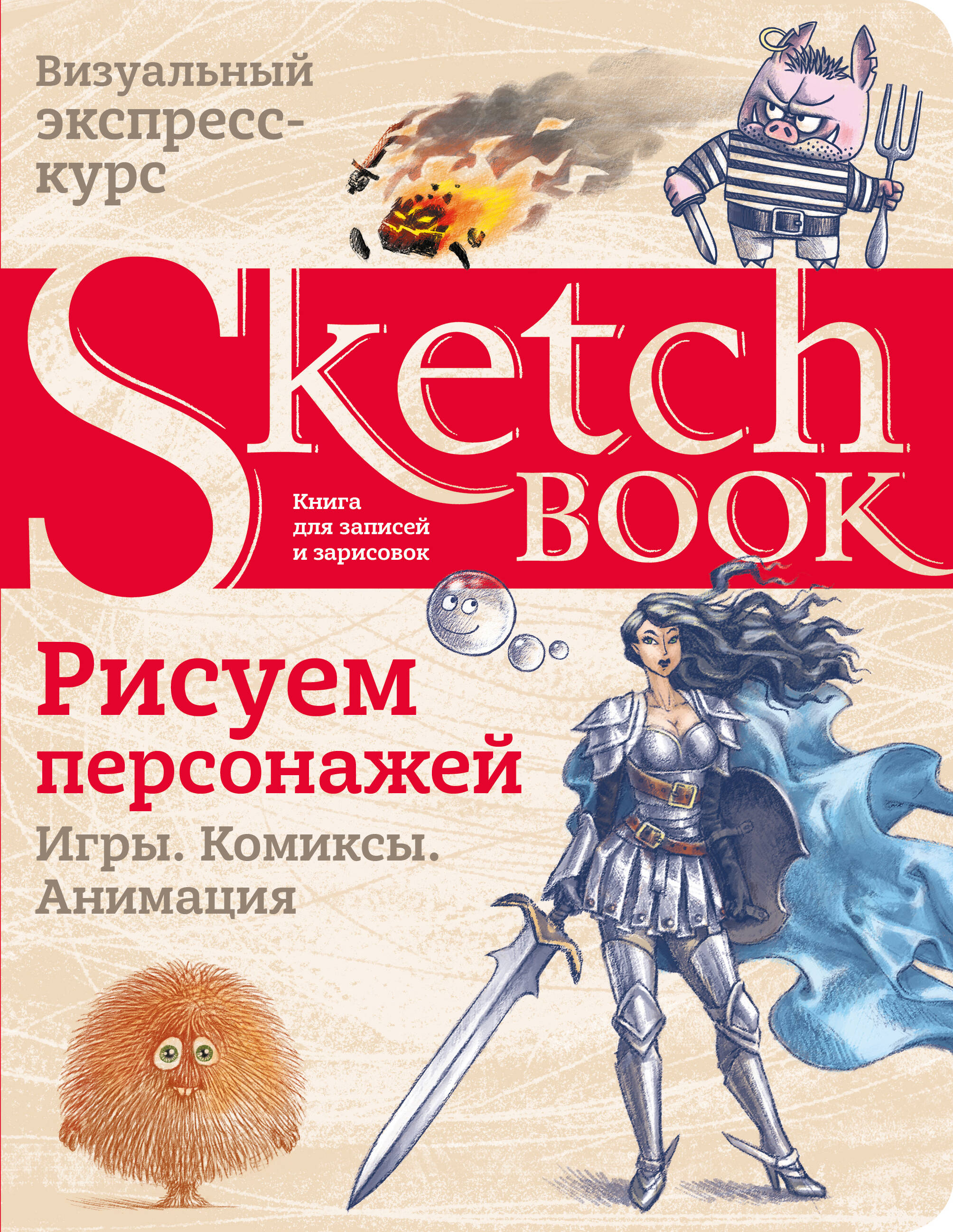Sketchbook. Рисуем персонажей: игры, комиксы, анимация
