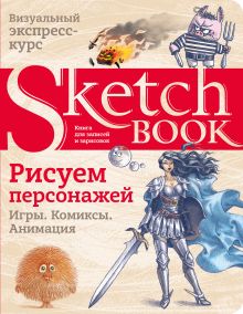 Sketchbook. Рисуем персонажей: игры, комиксы, анимация