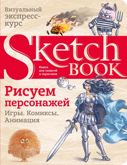 Обложка Sketchbook. Рисуем персонажей: игры, комиксы, анимация 