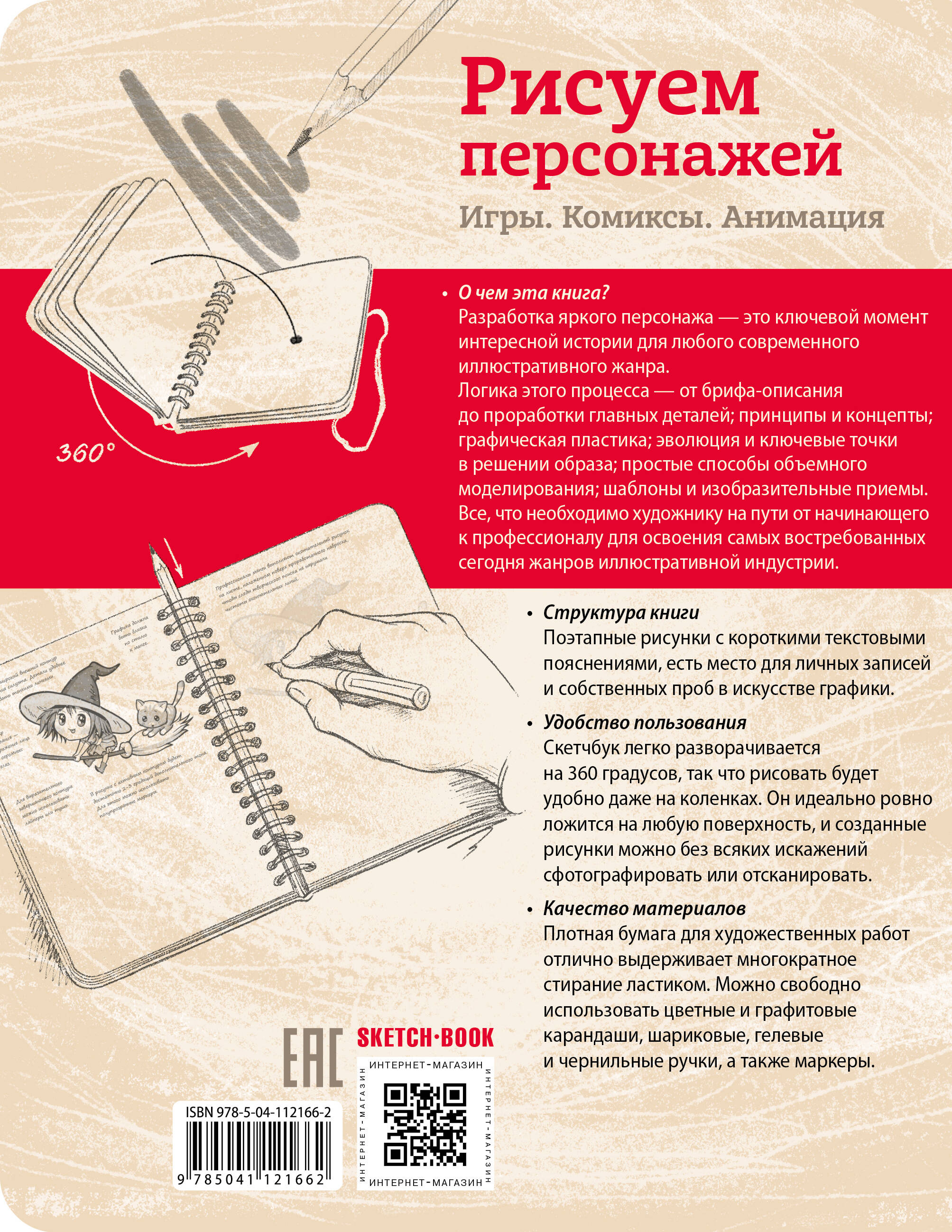 Sketchbook. Рисуем персонажей: игры, комиксы, анимация