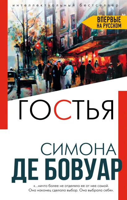Обложка Гостья Симона де Бовуар